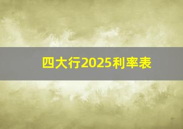 四大行2025利率表