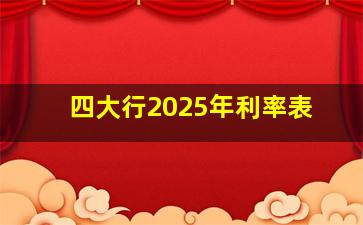 四大行2025年利率表