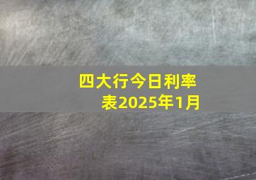 四大行今日利率表2025年1月