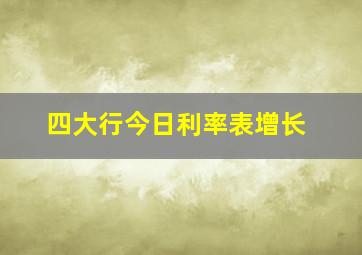 四大行今日利率表增长