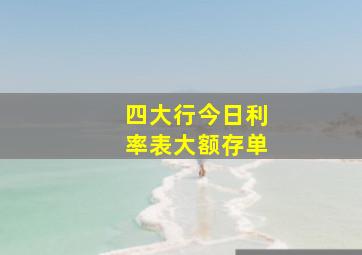 四大行今日利率表大额存单