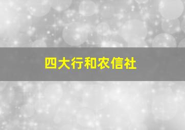 四大行和农信社