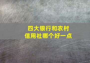 四大银行和农村信用社哪个好一点