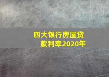 四大银行房屋贷款利率2020年