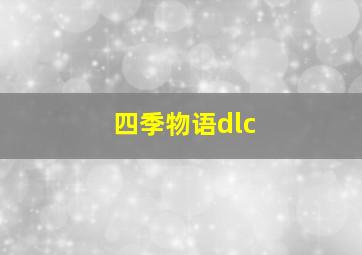 四季物语dlc