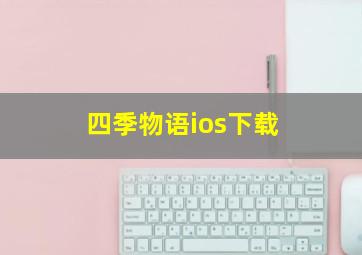 四季物语ios下载