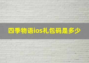 四季物语ios礼包码是多少