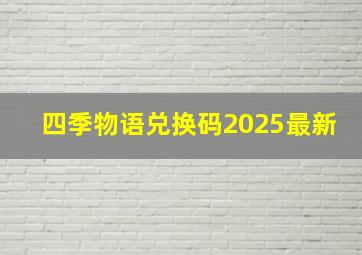 四季物语兑换码2025最新