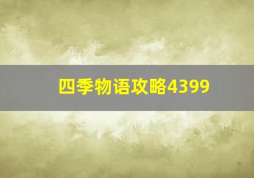 四季物语攻略4399