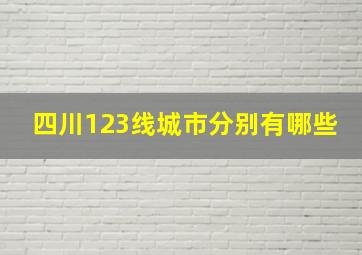 四川123线城市分别有哪些