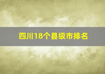 四川18个县级市排名