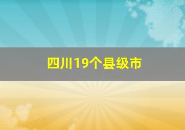 四川19个县级市