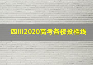 四川2020高考各校投档线