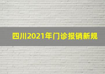 四川2021年门诊报销新规