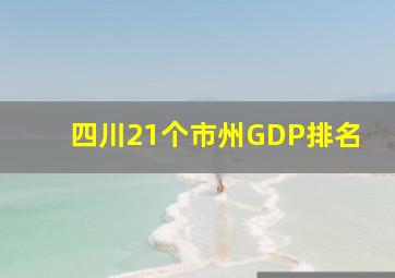 四川21个市州GDP排名