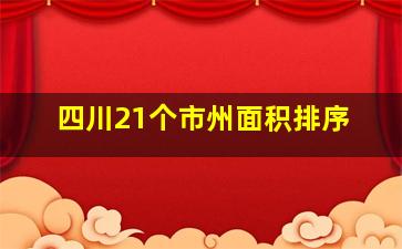 四川21个市州面积排序