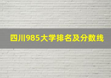 四川985大学排名及分数线