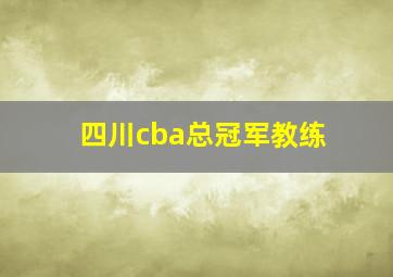 四川cba总冠军教练