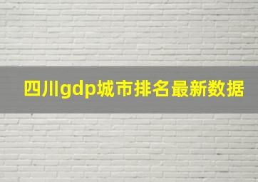 四川gdp城市排名最新数据