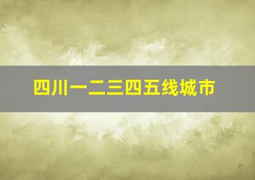 四川一二三四五线城市