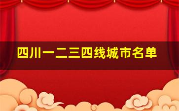 四川一二三四线城市名单