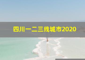 四川一二三线城市2020