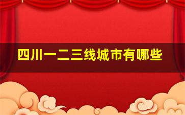 四川一二三线城市有哪些