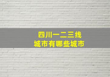 四川一二三线城市有哪些城市