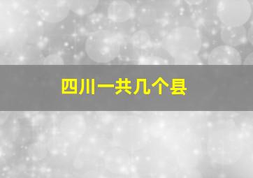 四川一共几个县