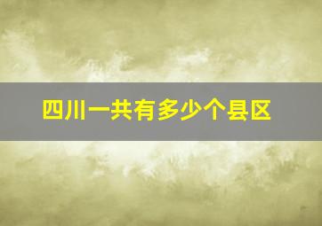 四川一共有多少个县区