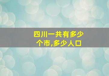 四川一共有多少个市,多少人口