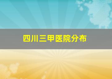 四川三甲医院分布