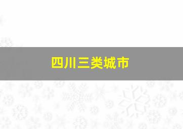 四川三类城市