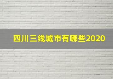 四川三线城市有哪些2020