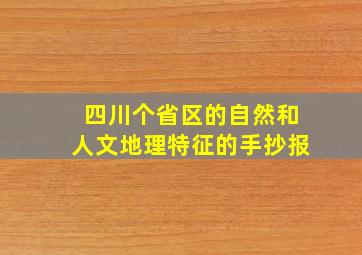 四川个省区的自然和人文地理特征的手抄报