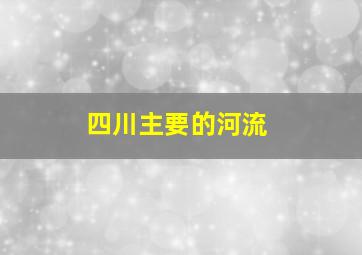 四川主要的河流