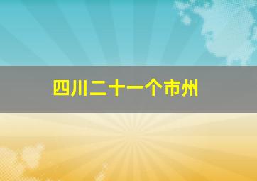 四川二十一个市州