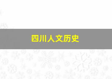 四川人文历史