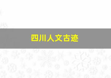 四川人文古迹