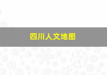 四川人文地图