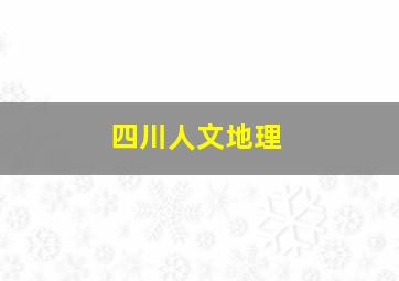 四川人文地理