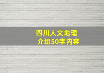 四川人文地理介绍50字内容