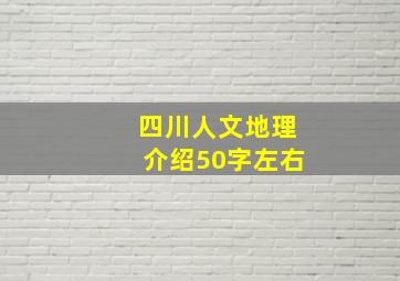 四川人文地理介绍50字左右