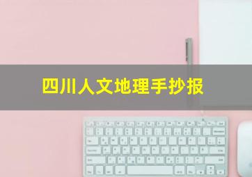 四川人文地理手抄报