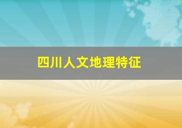 四川人文地理特征