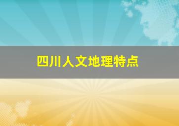 四川人文地理特点