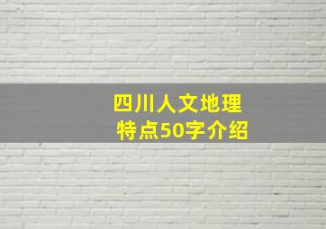 四川人文地理特点50字介绍