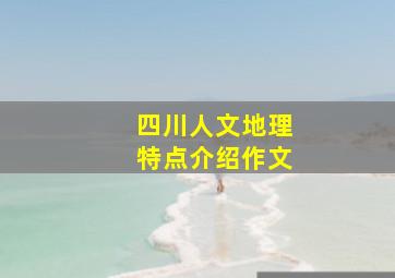 四川人文地理特点介绍作文