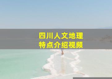 四川人文地理特点介绍视频