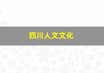 四川人文文化